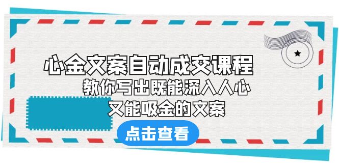 （6292期）《心金文案自动成交课程》 教你写出既能深入人心、又能吸金的文案-副业城