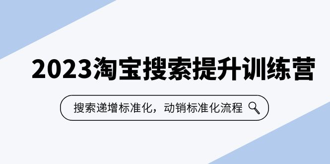 （6287期）2023淘宝搜索-提升训练营，搜索-递增标准化，动销标准化流程（7节课）-副业城