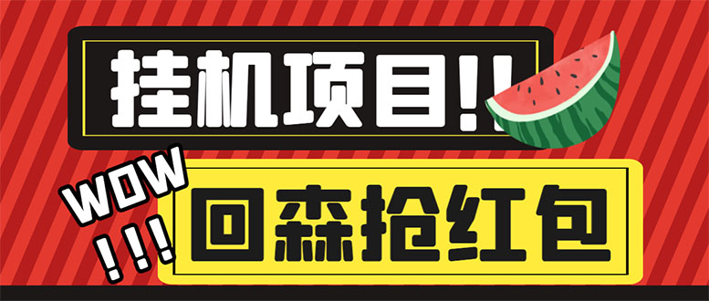 （6304期）外面收费1280的回森抢红包项目，单号5-10+【脚本+详细教程】-副业城