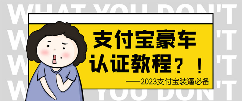 （6303期）支付宝豪车认证教程 倒卖教程 轻松日入300+ 还有助于提升芝麻分-副业城