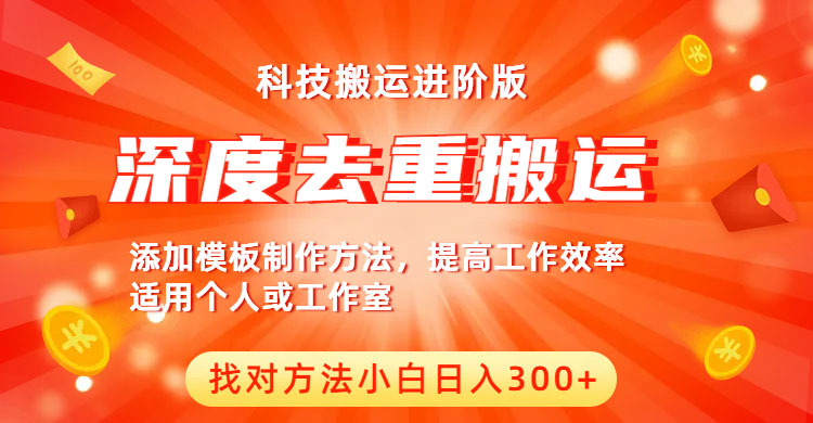 （6300期）中视频撸收益科技搬运进阶版，深度去重搬运，找对方法小白日入300+-副业城