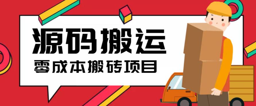 （6298期）2023零成本源码搬运(适用于拼多多、淘宝、闲鱼、转转)-副业城