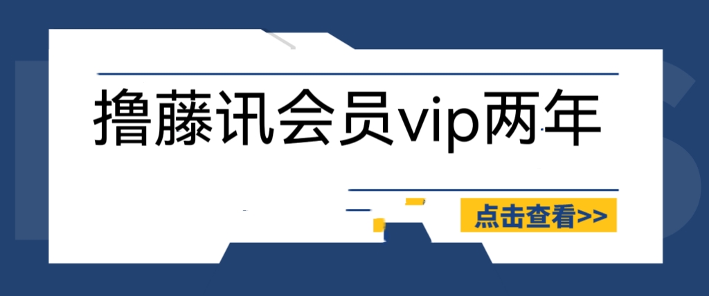 （6314期）外面收费88撸腾讯会员2年，号称百分百成功，具体自测【操作教程】-副业城