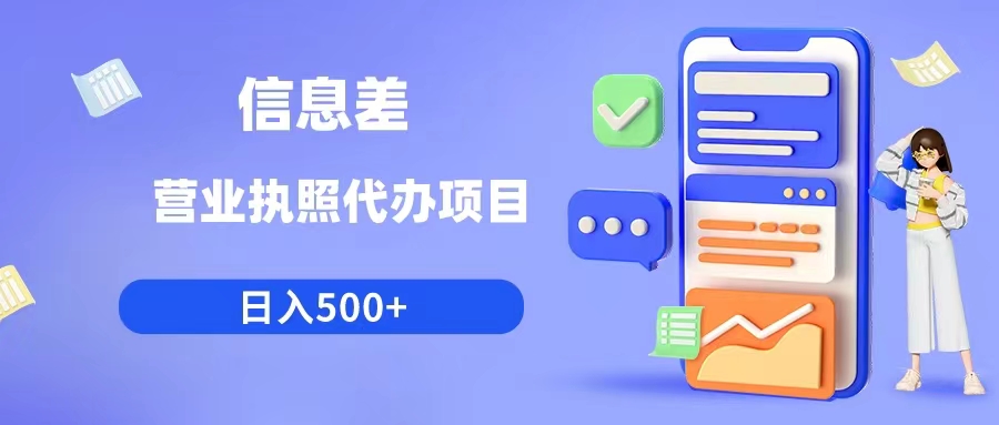 （6313期）利用信息差营业执照代办项目日入500+-副业城