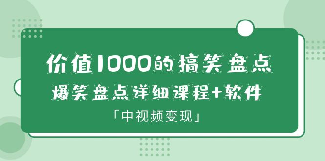 （6307期）价值1000的搞笑盘点大V爆笑盘点详细课程+软件，中视频变现-副业城