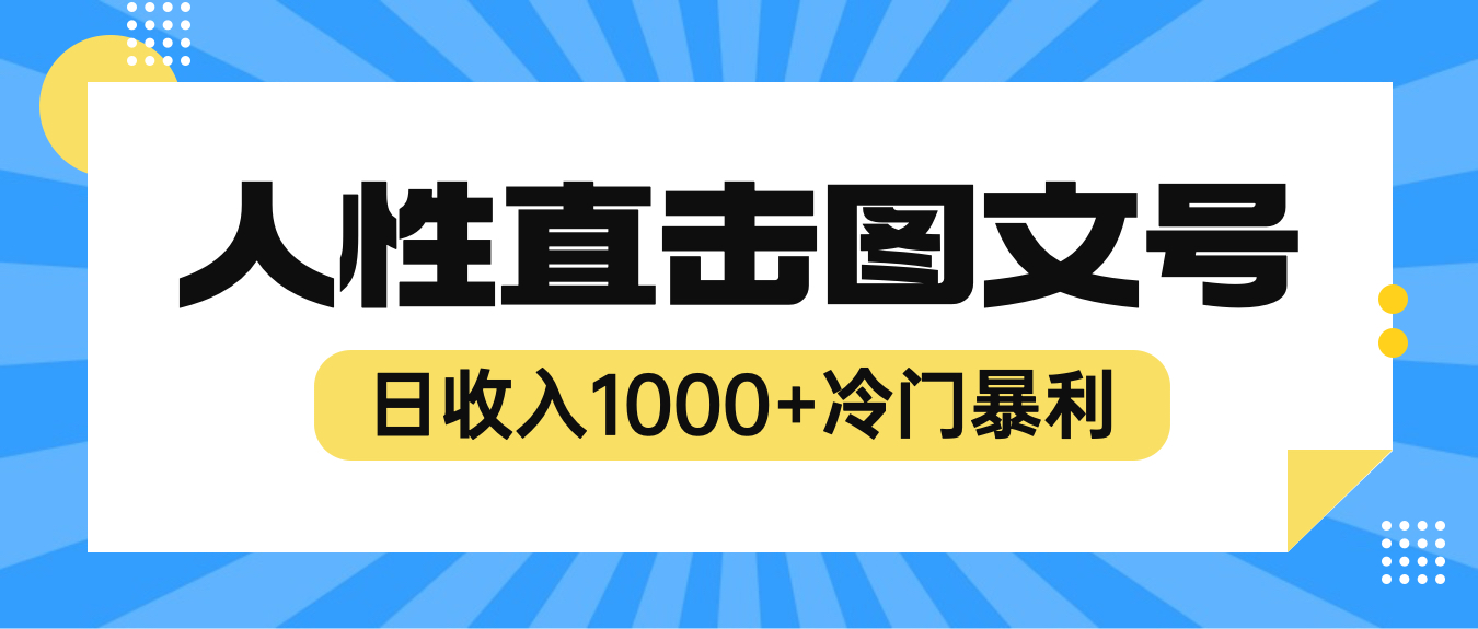 （6326期）2023最新冷门暴利赚钱项目，人性直击图文号，日收入1000+【视频教程】-副业城