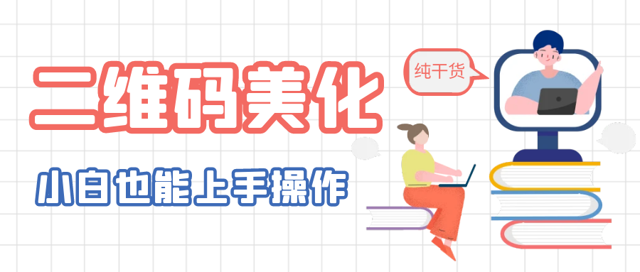 （6325期）二维码美化详细教程，小白也可以制作出个性二维码-副业城