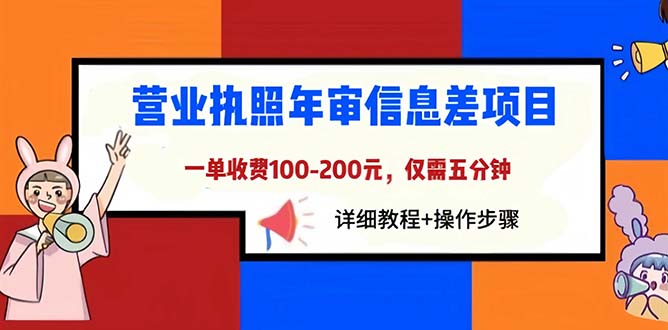 （6322期）营业执照年审信息差项目，一单100-200元仅需五分钟，详细教程+操作步骤-副业城