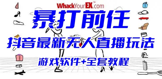 （6337期）抖音最火无人直播玩法暴打前任弹幕礼物互动整蛊小游戏 (游戏软件+开播教程)-副业城