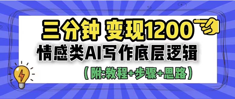 （6343期）3分钟，变现1200。情感类AI写作底层逻辑（附：教程+步骤+资料）-副业城