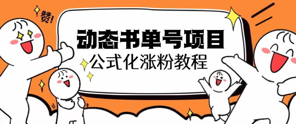 （6342期）思维面部动态书单号项目，保姆级教学，轻松涨粉10w+-副业城