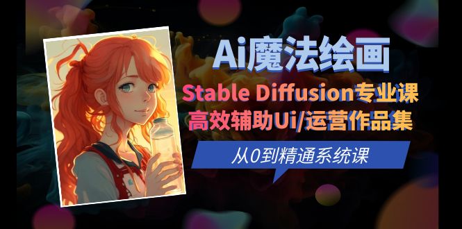 （6339期）Ai魔法绘画 Stable Diffusion专业课 高效辅助Ui/运营作品集 0到精通系统课-副业城