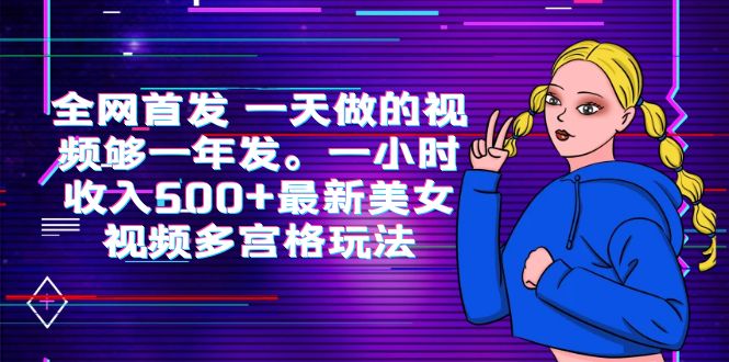 （6354期）全网首发 一天做的视频够一年发。一小时收入500+最新美女视频多宫格玩法-副业城