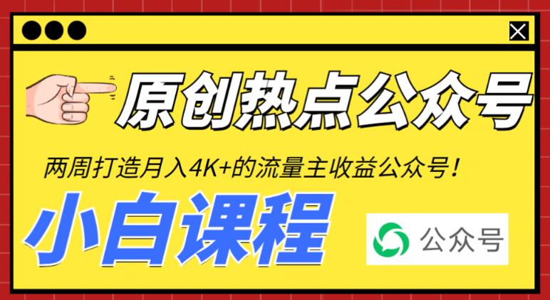 （6365期）2周从零打造热点公众号，赚取每月4K+流量主收益（工具+视频教程）-副业城