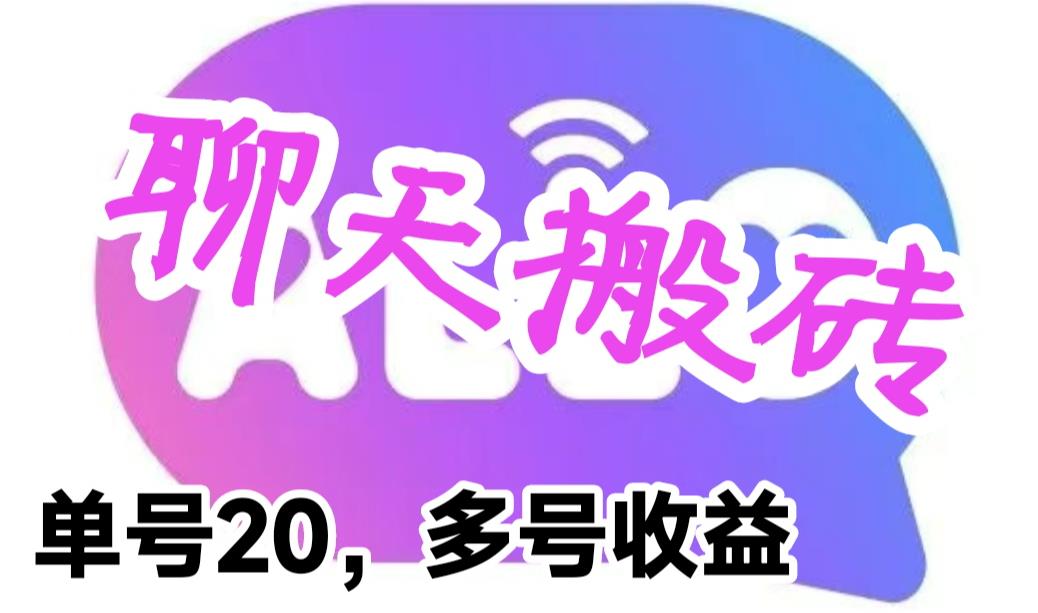 （6376期）最新蓝海聊天平台手动搬砖，单号日入20，多号多撸，当天见效益-副业城