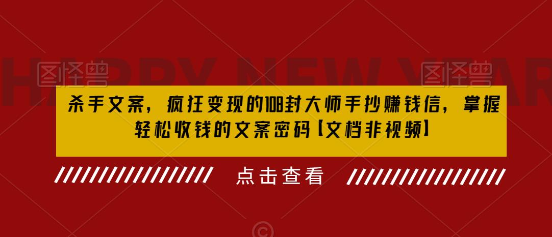 （6378期）杀手 文案 疯狂变现 108封大师手抄赚钱信，掌握月入百万的文案密码-副业城