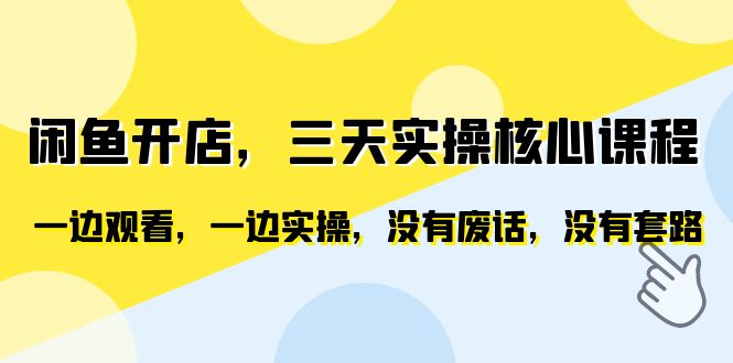 （6375期）闲鱼开店，三天实操核心课程，一边观看，一边实操，没有废话，没有套路-副业城