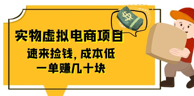 （6371期）东哲日记：全网首创实物虚拟电商项目，速来捡钱，成本低，一单赚几十块！-副业城