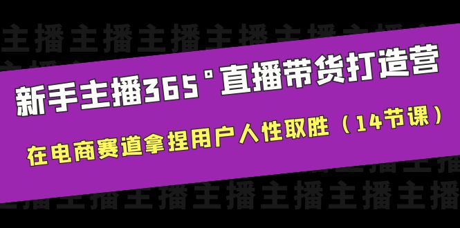 （6389期）新手主播365°直播带货·打造营，在电商赛道拿捏用户人性取胜（14节课）-副业城