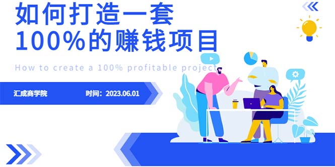 （6379期）最新6月份《如何设计一套100%赚钱的项目系统》-副业城