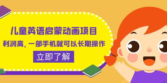 （6380期）儿童英语启蒙动画项目，利润高，一部手机就可以长期操作（教务+素材）-副业城