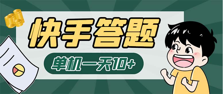 （6394期）K手答题项目，单号每天8+，部分手机无入口，请确认后再下单【软件+教程】-副业城