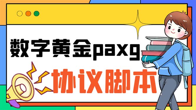 （6393期）paxg数字黄金系列全自动批量协议 工作室偷撸项目【挂机协议+使用教程】-副业城