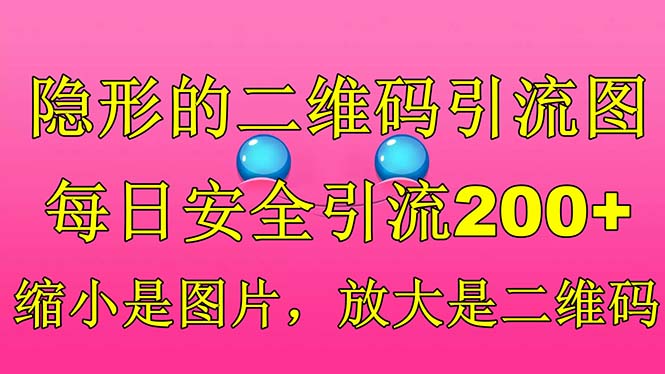 （6407期）隐形的二维码引流图，缩小是图片，放大是二维码，每日安全引流200+-副业城