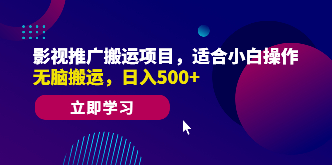 （6408期）影视推广搬运项目，适合小白操作，无脑搬运，日入500+-副业城