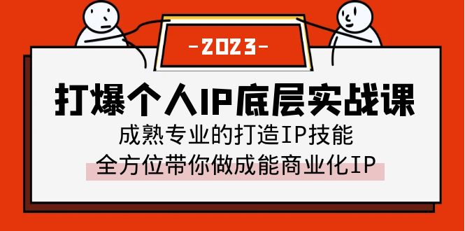 （6417期）打爆·个人IP底层实战课，成熟专业的打造IP技能 全方位带你做成能商业化IP-副业城