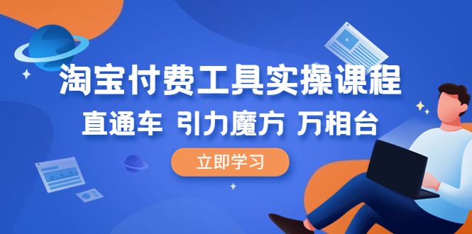 （6415期）淘宝付费工具·实操课程，直通车-引力魔方-万相台（41节视频课）-副业城