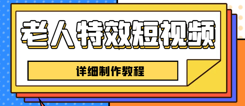 （6430期）老人特效短视频创作教程，一个月涨粉5w粉丝秘诀 新手0基础学习【全套教程】-副业城