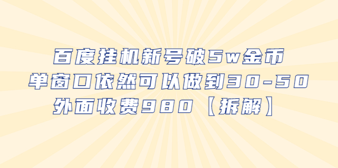 （6426期）百度挂机新号破5w金币，单窗口依然可以做到30-50外面收费980【拆解】-副业城