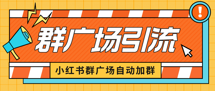 （6421期）小红书在群广场加群 小号可批量操作 可进行引流私域（软件+教程）-副业城