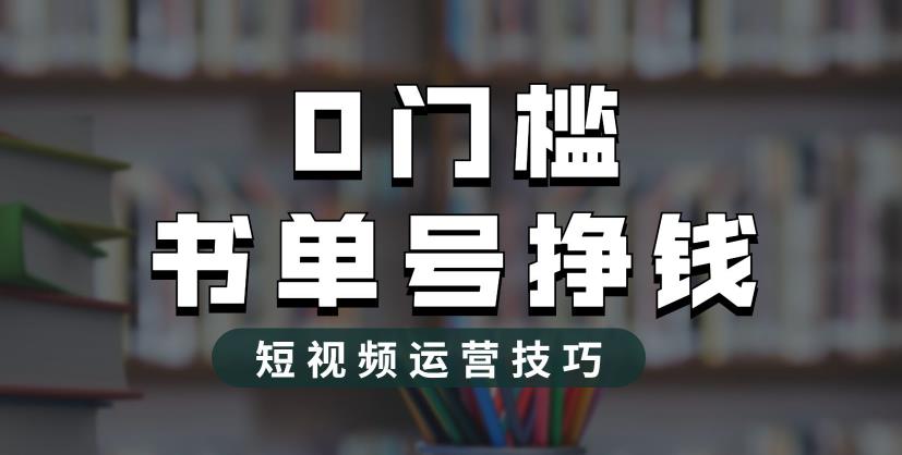 （6420期）2023市面价值1988元的书单号2.0最新玩法，轻松月入过万-副业城