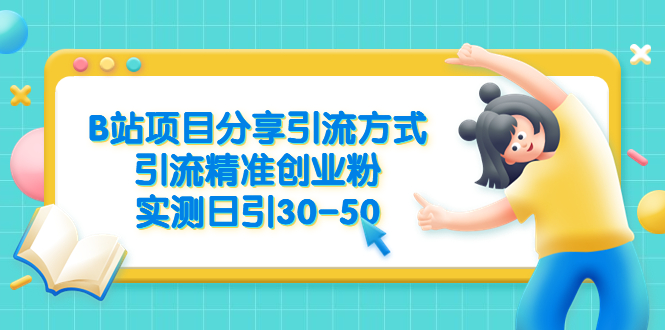 （6439期）B站项目分享引流方式，引流精准创业粉，实测日引30-50-副业城