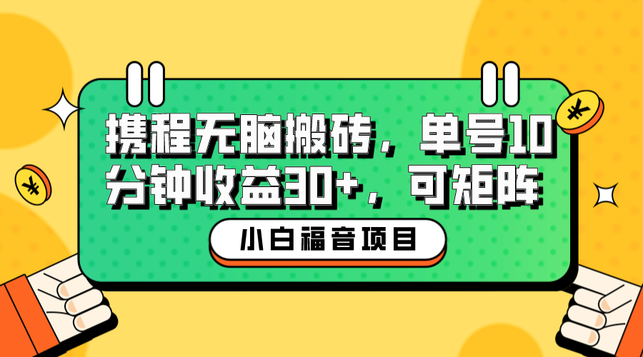 （6450期）小白新手福音：携程无脑搬砖项目，单号操作10分钟收益30+，可矩阵可放大-副业城