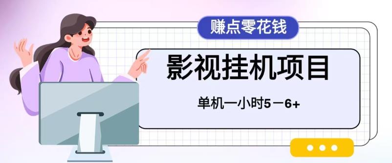 （6446期）百度头条影视挂机项目，操作简单，不需要脚本，单机一小时收益4-6元-副业城