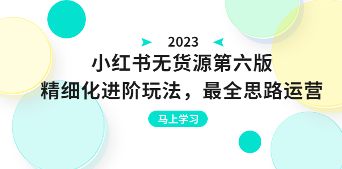 （6440期）绅白不白·小红书无货源第六版，精细化进阶玩法，最全思路运营，可长久操作-副业城