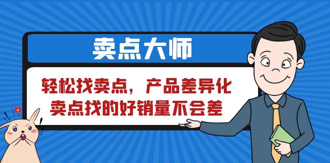 （6456期）卖点 大师，轻松找卖点，产品差异化，卖点找的好销量不会差-副业城