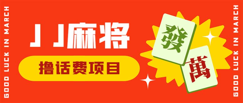 （6453期）外面收费1980的最新JJ麻将全自动撸话费挂机项目，单机收益200+-副业城