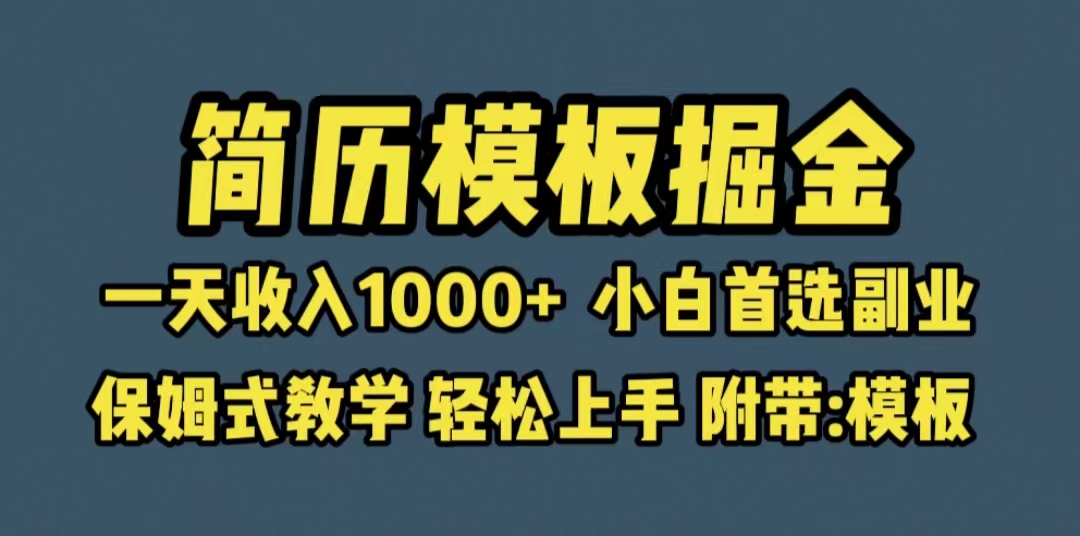 （6467期）靠简历模板赛道掘金，一天收入1000+小白首选副业，保姆式教学（教程+模板）-副业城