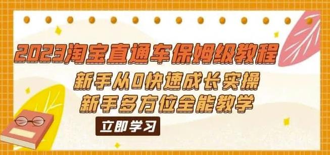 （6484期）2023淘宝直通车保姆级教程：新手从0快速成长实操，新手多方位全能教学-副业城