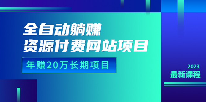 （6483期）全自动躺赚资源付费网站项目：年赚20万长期项目（详细教程+源码）23年更新-副业城