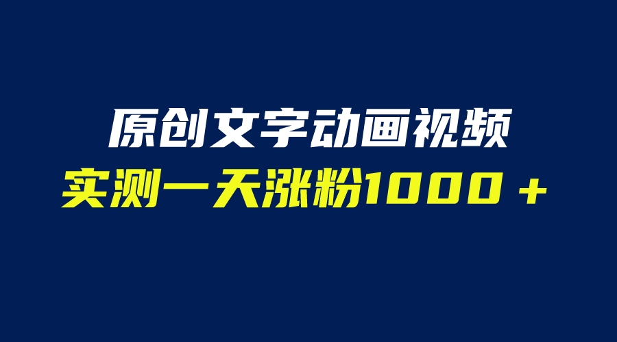 （6481期）文字动画原创视频，软件全自动生成，实测一天涨粉1000＋（附软件教学）-副业城