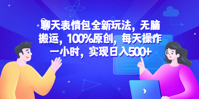 （6480期）聊天表情包全新玩法，无脑搬运，100%原创，每天操作一小时，实现日入500+-副业城