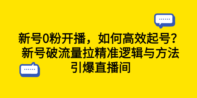 （6486期）新号0粉开播，如何高效起号？新号破流量拉精准逻辑与方法，引爆直播间-副业城