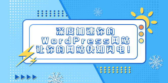 （6502期）深度加速你的WordPress网站，让你的网站快如闪电！-副业城