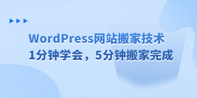 （6529期）WordPress网站搬家技术，1分钟学会，5分钟搬家完成-副业城