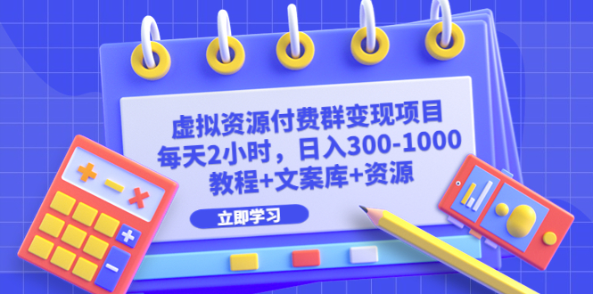 （6530期）虚拟资源付费群变现项目：每天2小时，日入300-1000+（教程+文案库+资源）-副业城